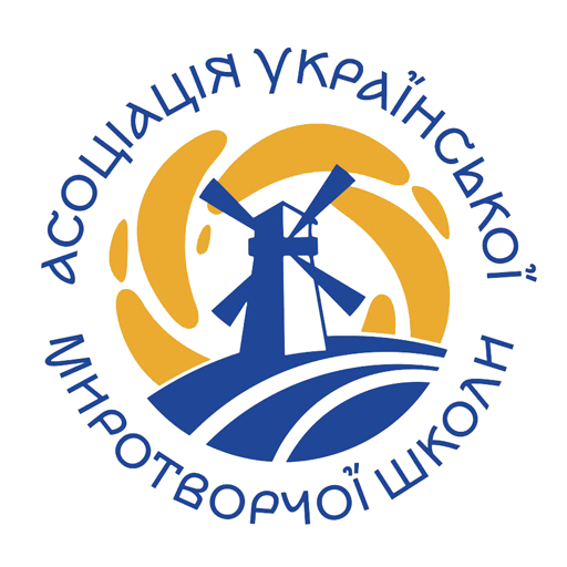 Асоціація Української Миротворчої Школи - Офіційний сайт